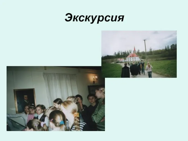 Экскурсия