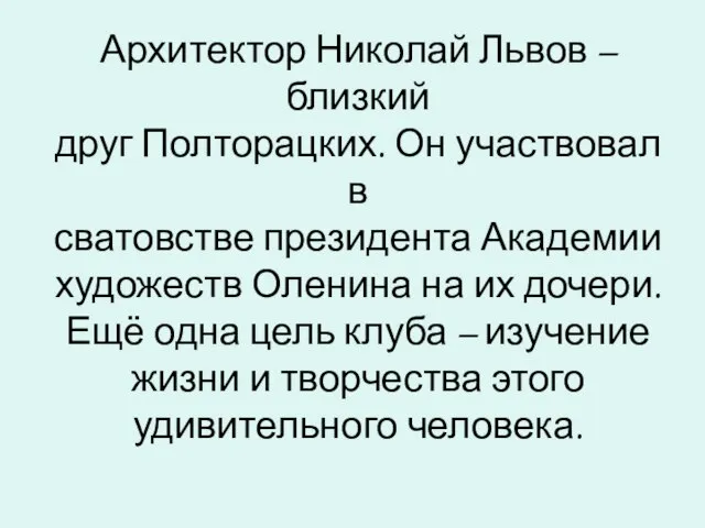 Архитектор Николай Львов – близкий друг Полторацких. Он участвовал в сватовстве президента