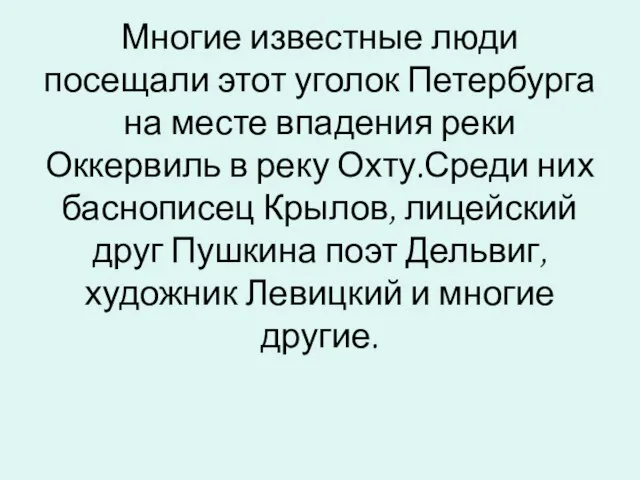 Многие известные люди посещали этот уголок Петербурга на месте впадения реки Оккервиль