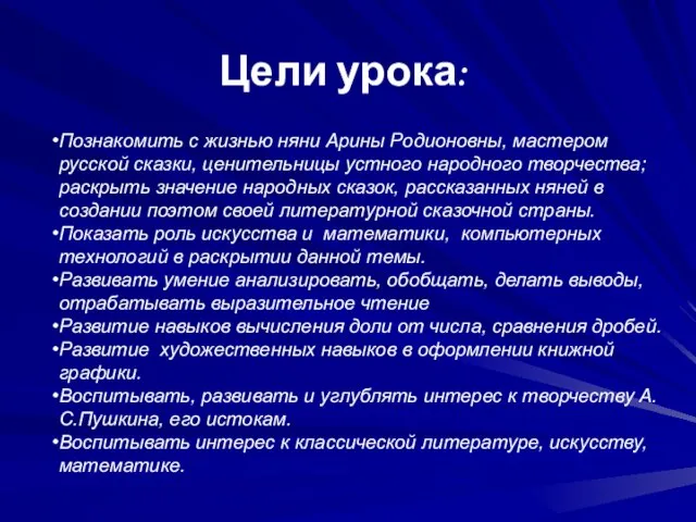 Познакомить с жизнью няни Арины Родионовны, мастером русской сказки, ценительницы устного народного