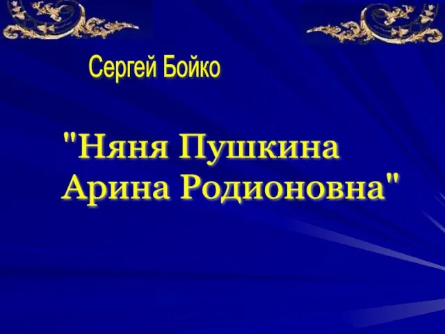 Сергей Бойко "Няня Пушкина Арина Родионовна"