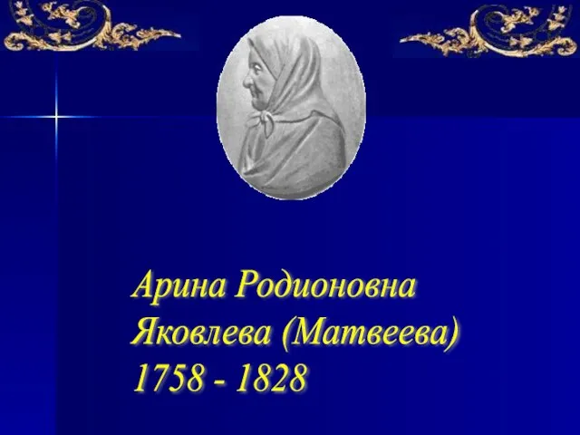 Арина Родионовна Яковлева (Матвеева) 1758 - 1828