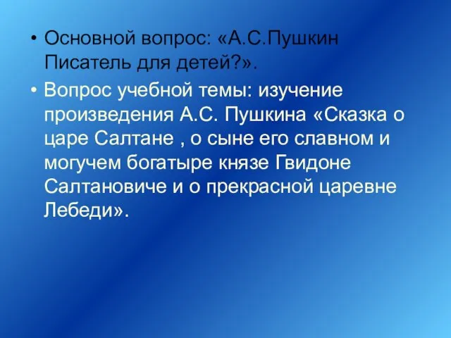 Основной вопрос: «А.С.Пушкин Писатель для детей?». Вопрос учебной темы: изучение произведения А.С.