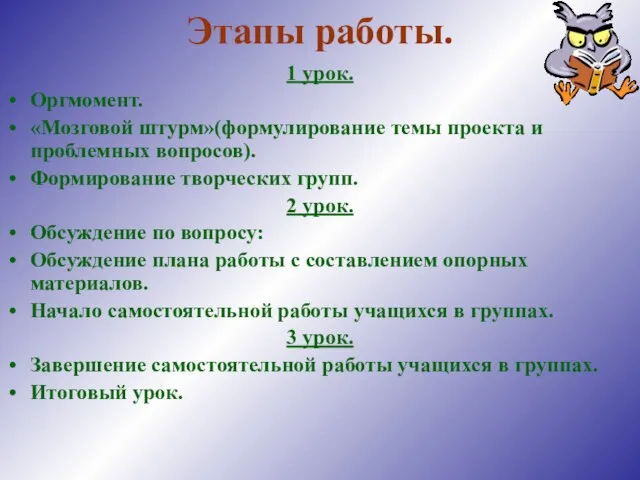 Этапы работы. 1 урок. Оргмомент. «Мозговой штурм»(формулирование темы проекта и проблемных вопросов).