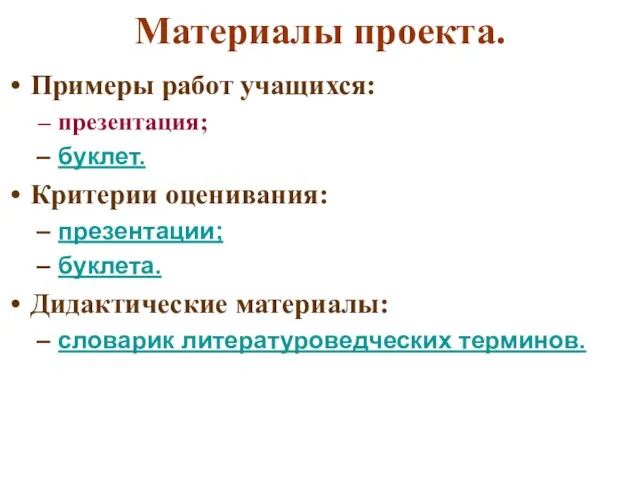 Материалы проекта. Примеры работ учащихся: презентация; буклет. Критерии оценивания: презентации; буклета. Дидактические материалы: словарик литературоведческих терминов.