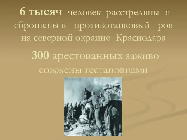 6 тысяч человек расстреляны и сброшены в противотанковый ров на северной окраине