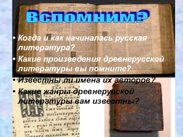 Когда и как начиналась русская литература? Какие произведения древнерусской литературы вы помните?