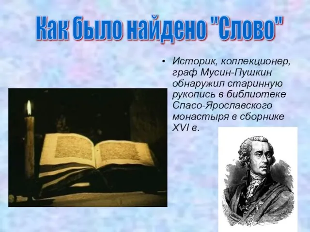 Историк, коллекционер, граф Мусин-Пушкин обнаружил старинную рукопись в библиотеке Спасо-Ярославского монастыря в