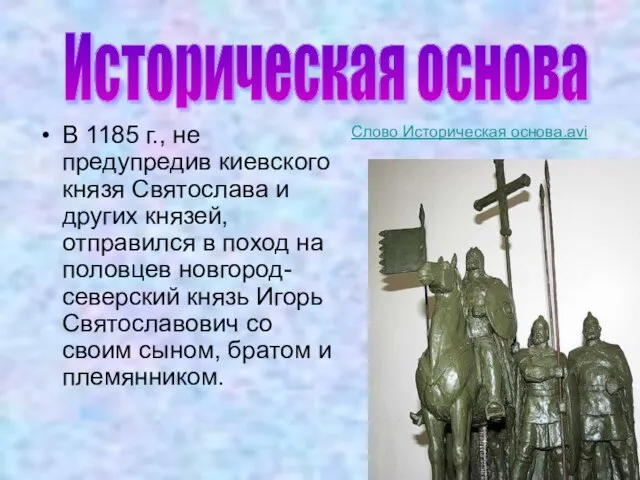 В 1185 г., не предупредив киевского князя Святослава и других князей,отправился в