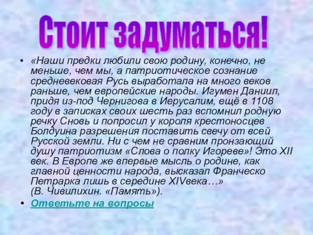 «Наши предки любили свою родину, конечно, не меньше, чем мы, а патриотическое