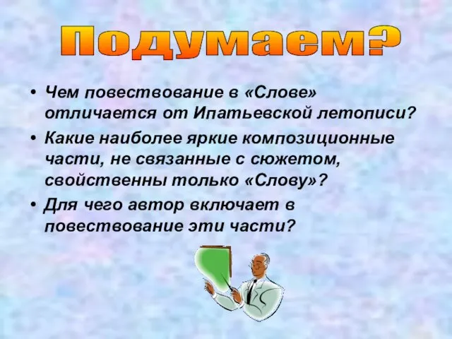 Чем повествование в «Слове» отличается от Ипатьевской летописи? Какие наиболее яркие композиционные