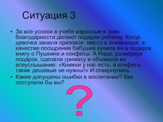 Ситуация 3 За все успехи в учебе взрослые в знак благодарности делают