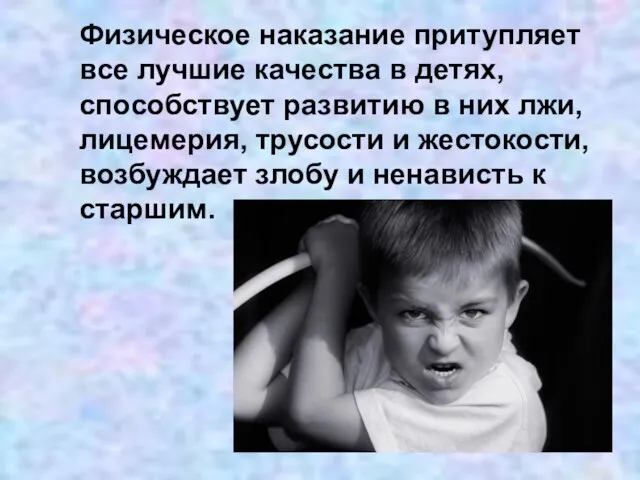 Физическое наказание притупляет все лучшие качества в детях, способствует развитию в них