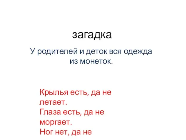 загадка У родителей и деток вся одежда из монеток. Крылья есть, да