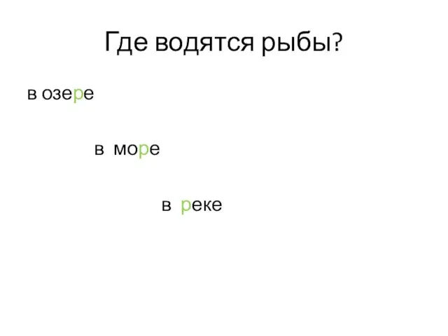 Где водятся рыбы? в озере в море в реке