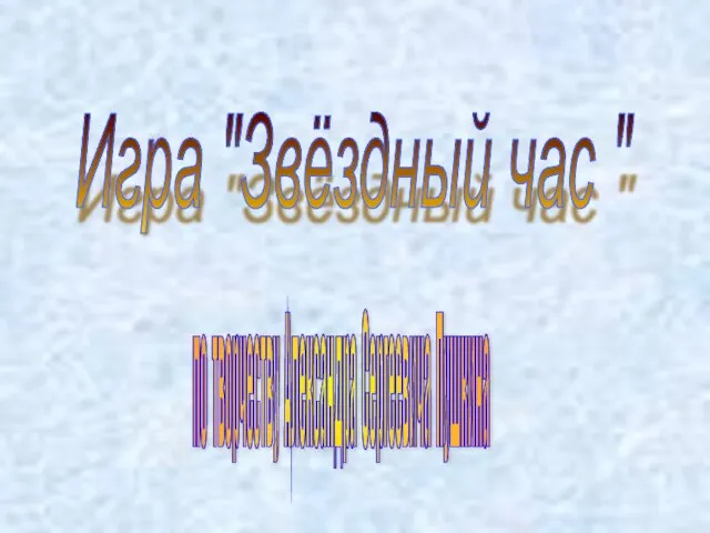 Игра "Звёздный час " по творчеству Александра Сергеевича Пушкина