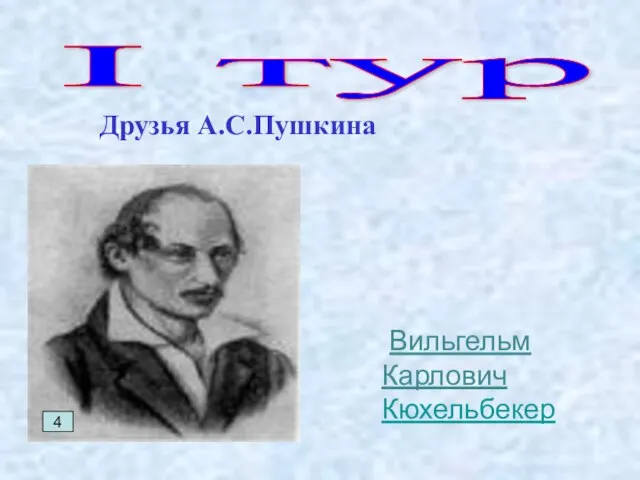 I тур Друзья А.С.Пушкина 4 Вильгельм Карлович Кюхельбекер