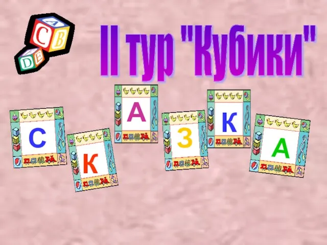 II тур "Кубики" А А С К К З