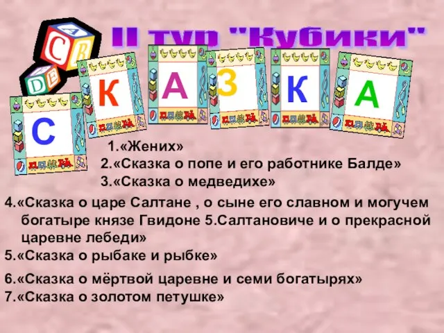 II тур "Кубики" А А С К К З 1.«Жених» 2.«Сказка о