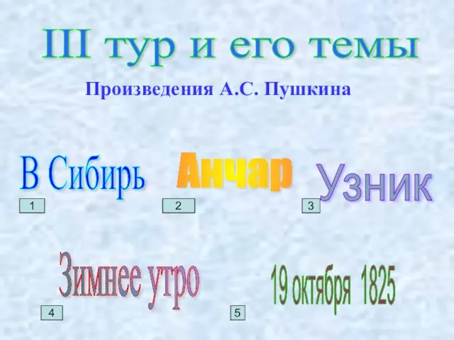 III тур и его темы Произведения А.С. Пушкина Зимнее утро В Сибирь