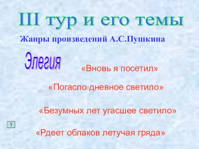 III тур и его темы Жанры произведений А.С.Пушкина Элегия 1 «Вновь я