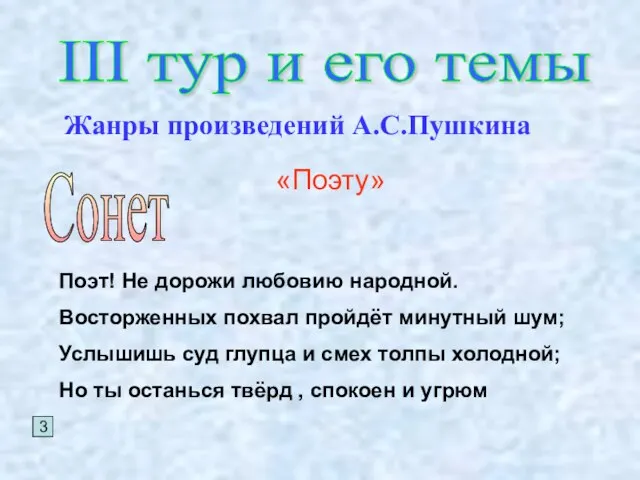 III тур и его темы Жанры произведений А.С.Пушкина Сонет 3 «Поэту» Поэт!