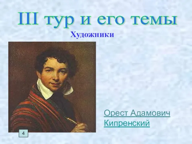 III тур и его темы Художники 4 Орест Адамович Кипренский