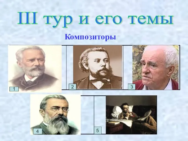 III тур и его темы Композиторы 1 2 4 5 3