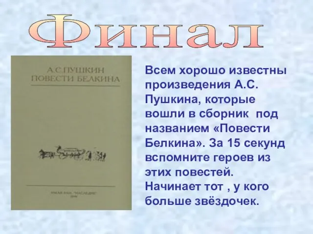 Финал Всем хорошо известны произведения А.С.Пушкина, которые вошли в сборник под названием