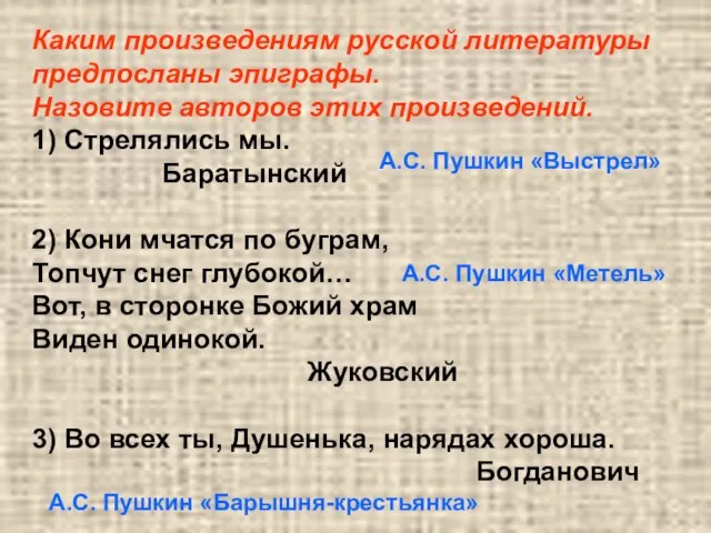 Каким произведениям русской литературы предпосланы эпиграфы. Назовите авторов этих произведений. 1) Стрелялись