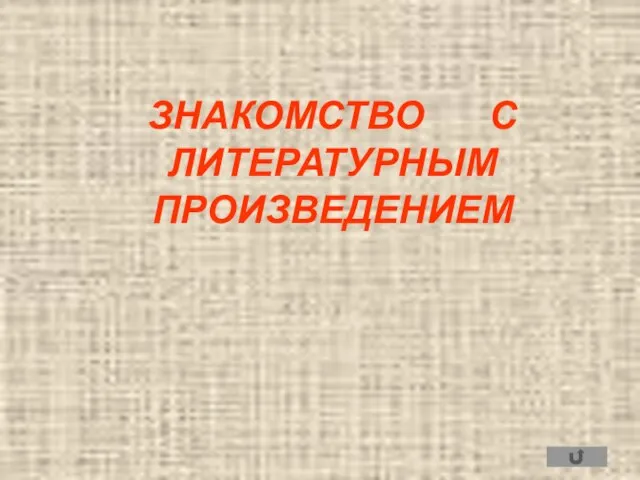 ЗНАКОМСТВО С ЛИТЕРАТУРНЫМ ПРОИЗВЕДЕНИЕМ