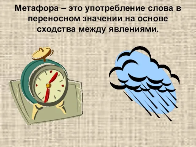 Метафора – это употребление слова в переносном значении на основе сходства между явлениями.