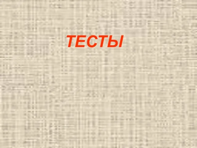 ТЕСТЫ