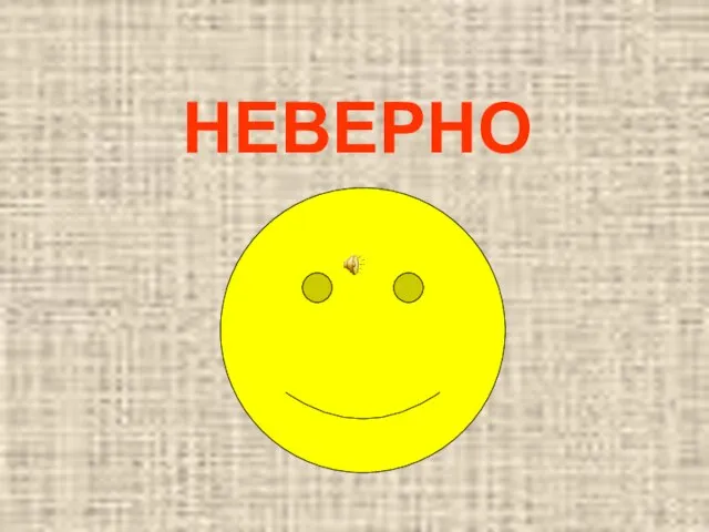 НЕВЕРНО