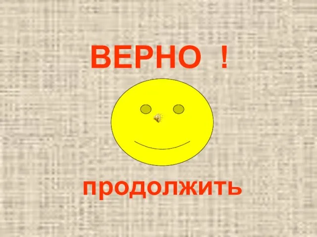 ВЕРНО ! продолжить