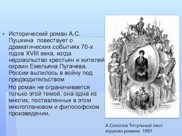 Исторический роман А.С.Пушкина повествует о драматических событиях 70-х годов XVIII века, когда