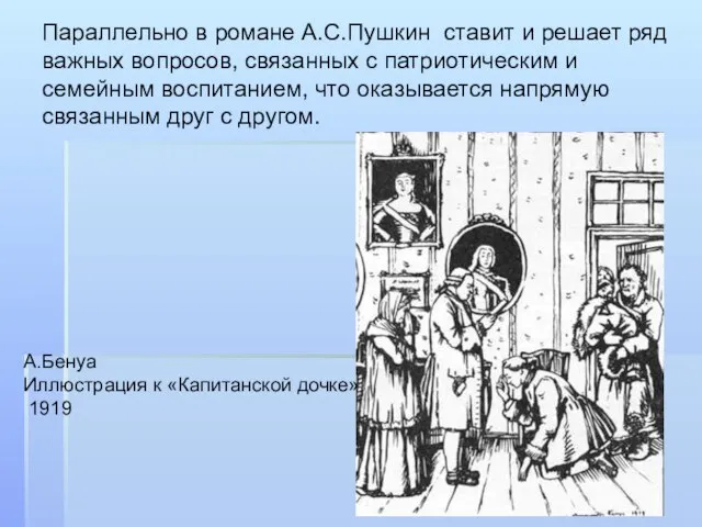 Параллельно в романе А.С.Пушкин ставит и решает ряд важных вопросов, связанных с