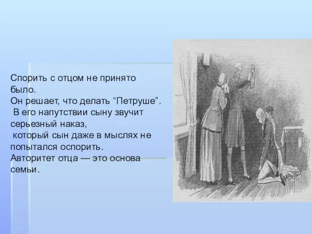 Спорить с отцом не принято было. Он решает, что делать “Петруше”. В