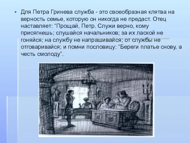 Для Петра Гринева служба - это своеобразная клятва на верность семье, которую