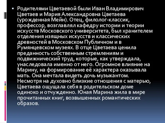 Родителями Цветаевой были Иван Владимирович Цветаев и Мария Александровна Цветаева (урожденная Мейн).