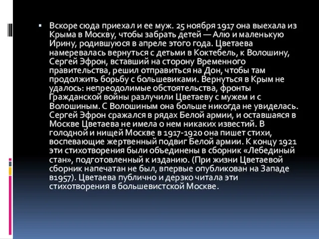 Вскоре сюда приехал и ее муж. 25 ноября 1917 она выехала из