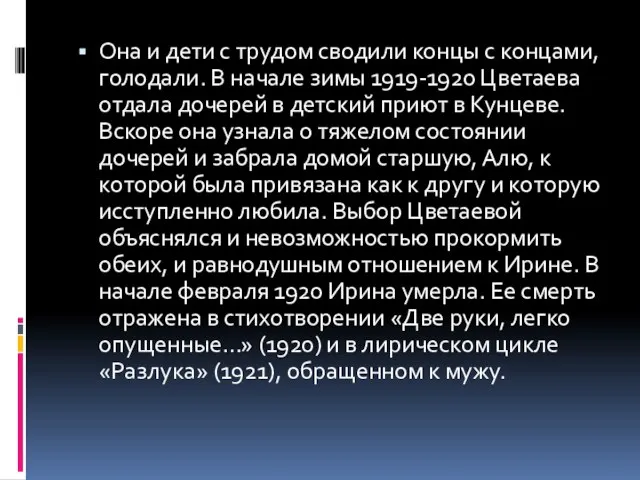 Она и дети с трудом сводили концы с концами, голодали. В начале