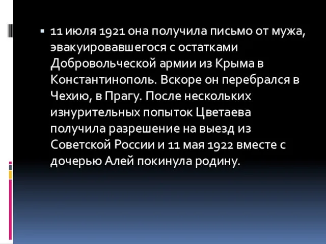 11 июля 1921 она получила письмо от мужа, эвакуировавшегося с остатками Добровольческой