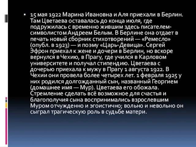 15 мая 1922 Марина Ивановна и Аля приехали в Берлин. Там Цветаева