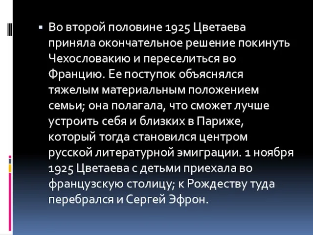 Во второй половине 1925 Цветаева приняла окончательное решение покинуть Чехословакию и переселиться