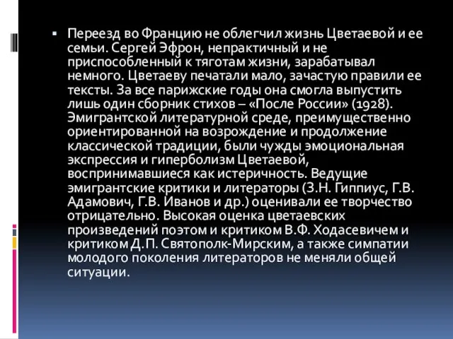 Переезд во Францию не облегчил жизнь Цветаевой и ее семьи. Сергей Эфрон,