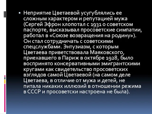 Неприятие Цветаевой усугублялись ее сложным характером и репутацией мужа (Сергей Эфрон хлопотал