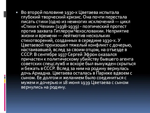 Во второй половине 1930-х Цветаева испытала глубокий творческий кризис. Она почти перестала