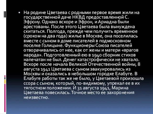 На родине Цветаева с родными первое время жили на государственной даче НКВД