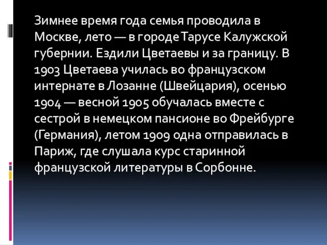 Зимнее время года семья проводила в Москве, лето — в городе Тарусе